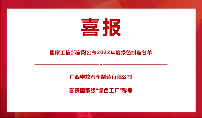 喜報！|| 廣西申龍榮膺國家級“綠色工廠”稱號